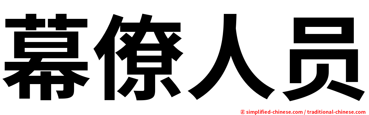 幕僚人员