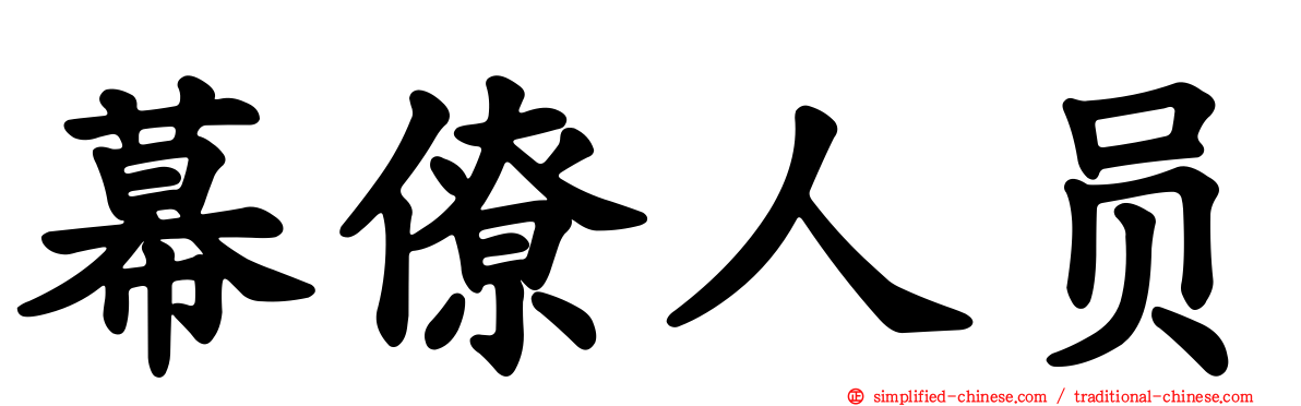 幕僚人员
