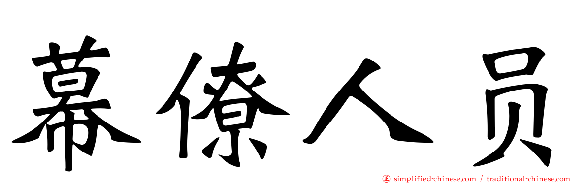 幕僚人员