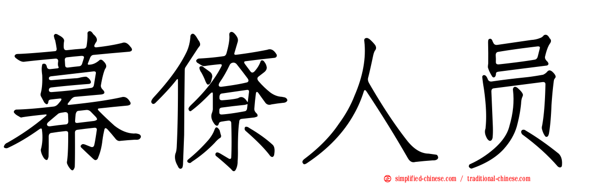 幕僚人员