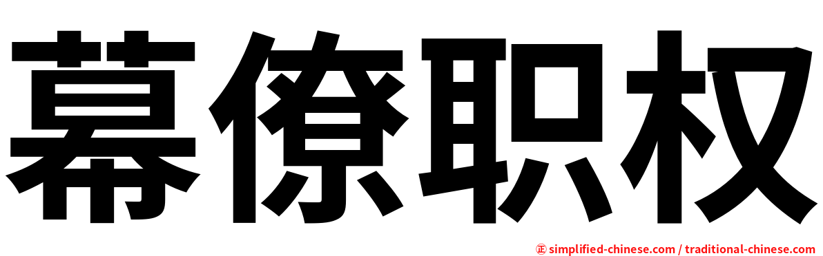 幕僚职权
