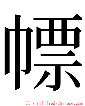 幖 ming font