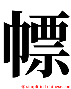 幖 serif font