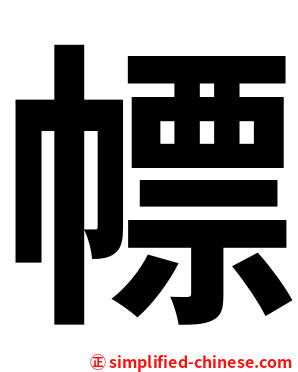 幖