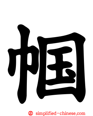 帼