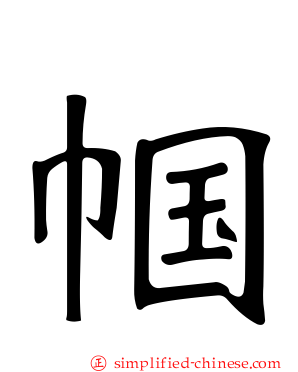 帼