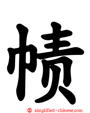 帻
