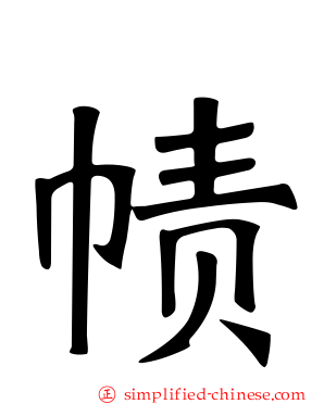 帻