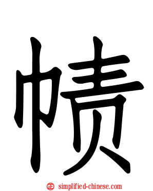 帻
