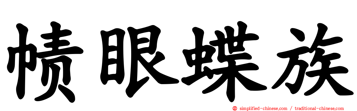 帻眼蝶族