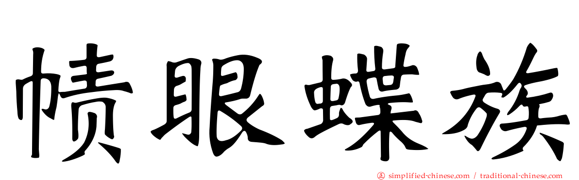 帻眼蝶族