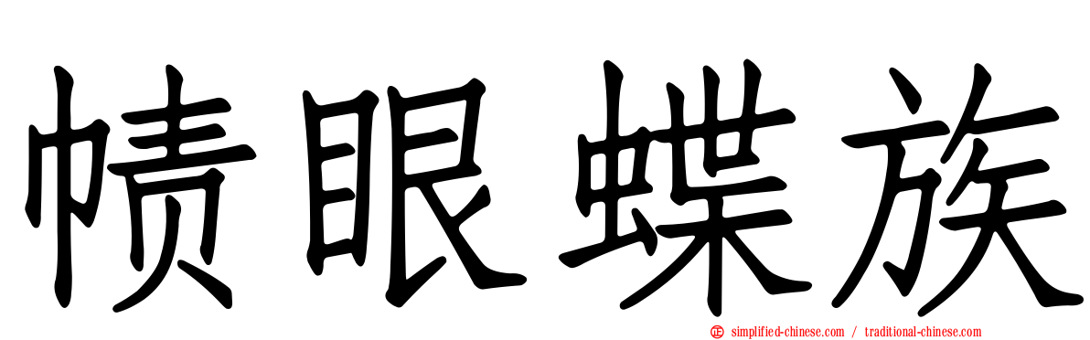 帻眼蝶族