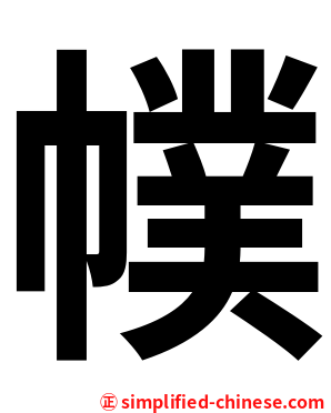 幞