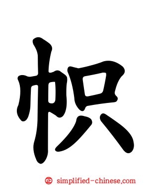 帜