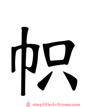 帜