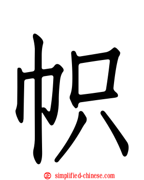 帜