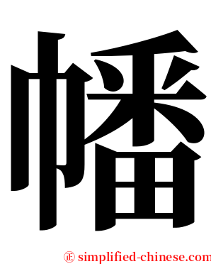 幡 serif font