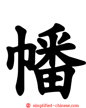 幡