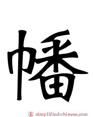 幡