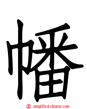 幡