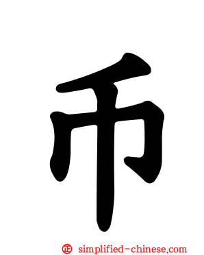 币