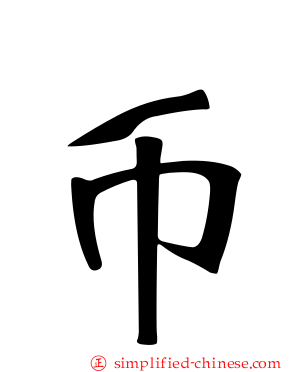 币