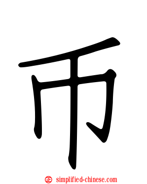 币