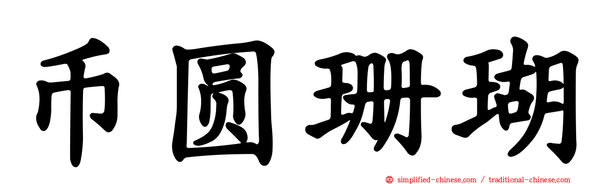 币圆珊瑚