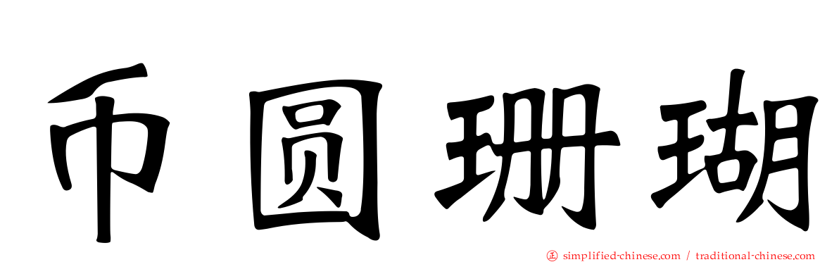 币圆珊瑚
