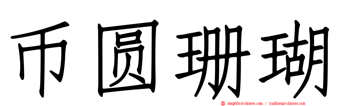币圆珊瑚