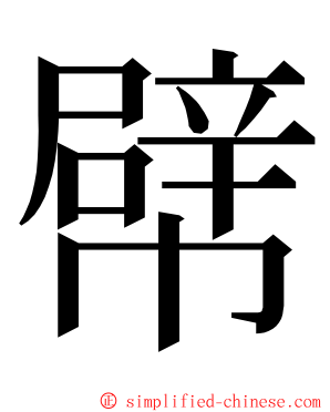 幦 ming font