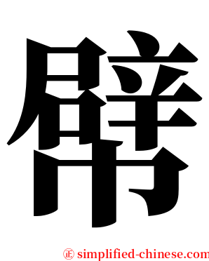 幦 serif font