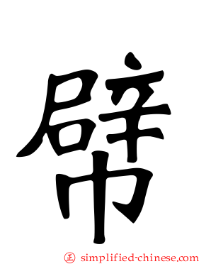 幦