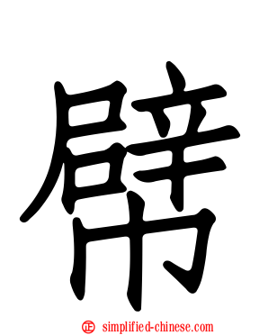 幦