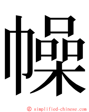 幧 ming font