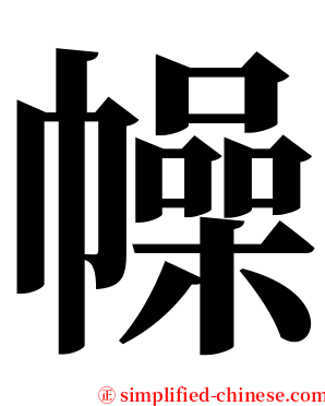 幧 serif font
