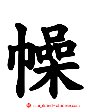幧