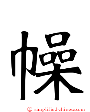 幧