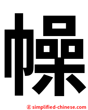 幧