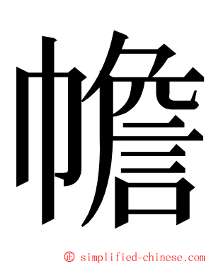 幨 ming font
