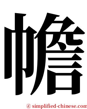 幨 serif font