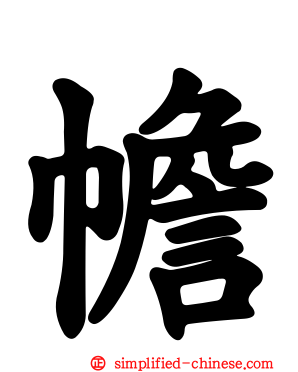 幨