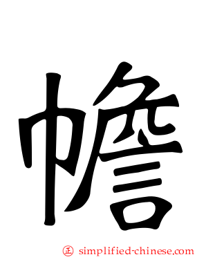 幨
