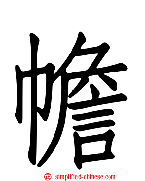 幨