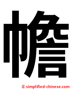 幨