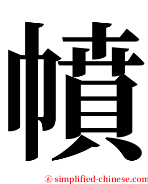 幩 serif font