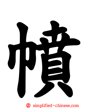 幩