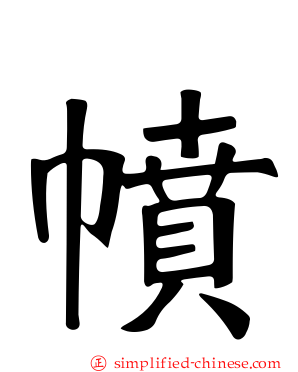 幩