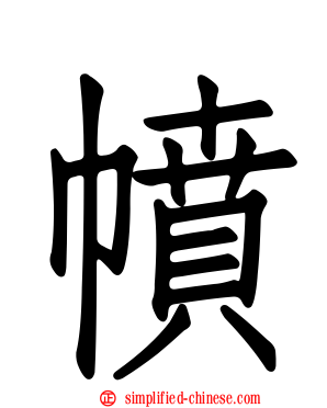 幩
