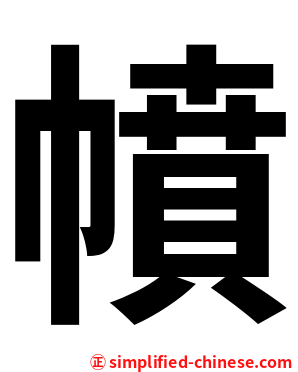 幩